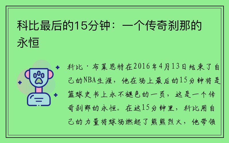 科比最后的15分钟：一个传奇刹那的永恒