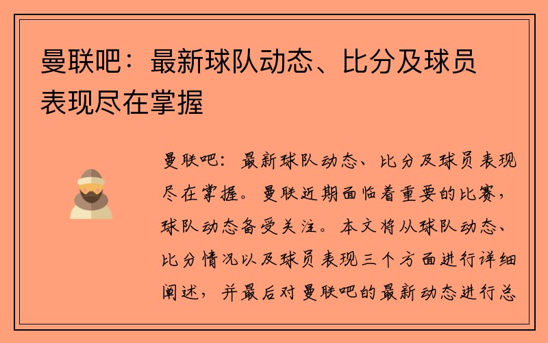 曼联吧：最新球队动态、比分及球员表现尽在掌握