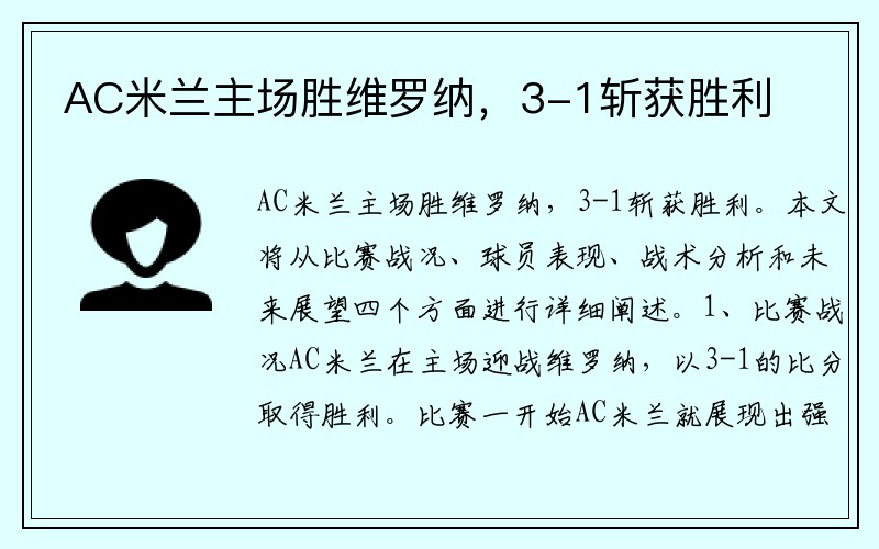 AC米兰主场胜维罗纳，3-1斩获胜利