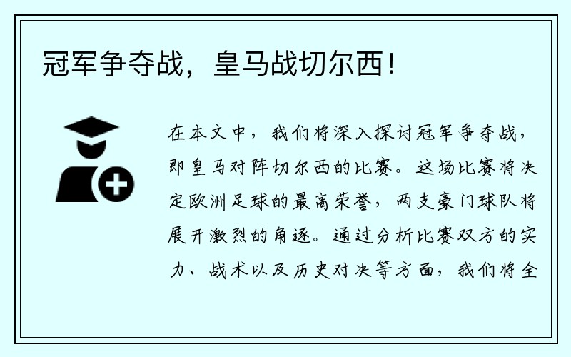 冠军争夺战，皇马战切尔西！