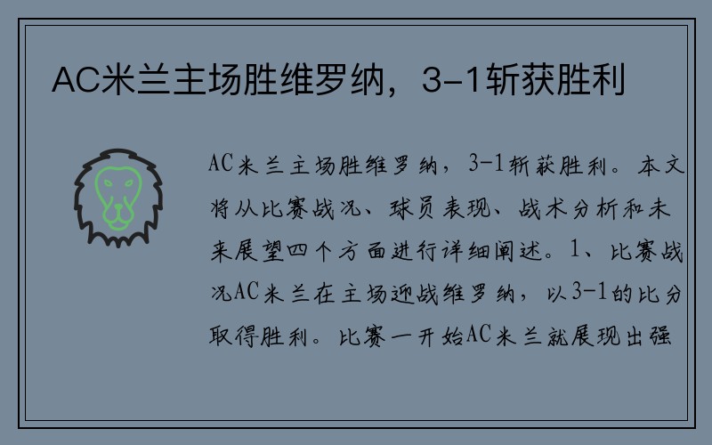 AC米兰主场胜维罗纳，3-1斩获胜利
