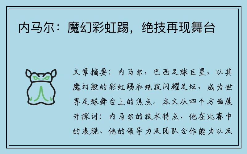 内马尔：魔幻彩虹踢，绝技再现舞台