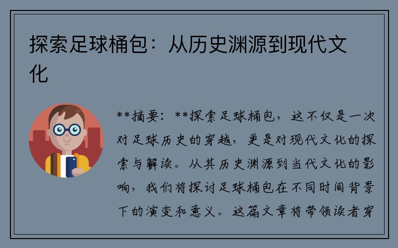 探索足球桶包：从历史渊源到现代文化