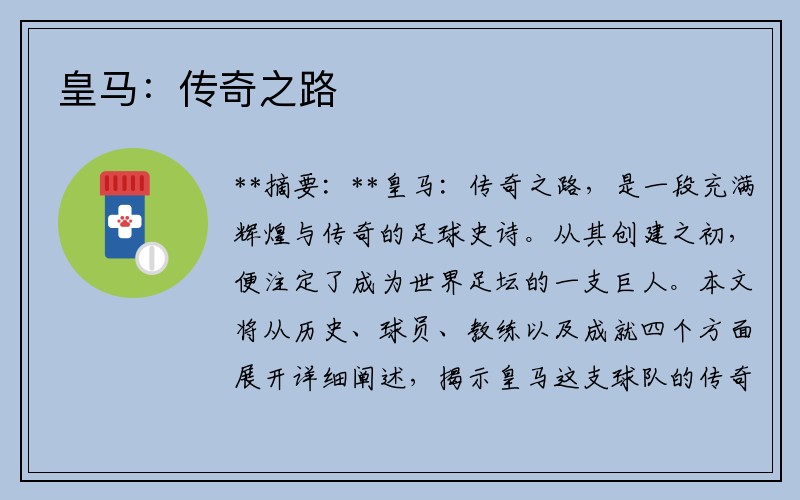 皇马：传奇之路