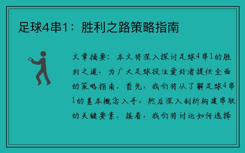足球4串1：胜利之路策略指南