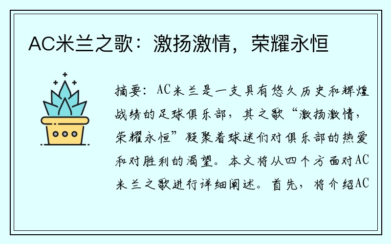 AC米兰之歌：激扬激情，荣耀永恒
