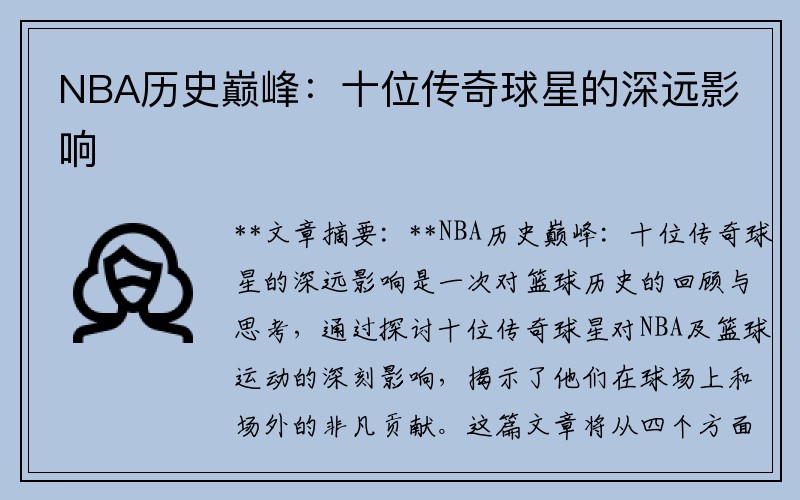 NBA历史巅峰：十位传奇球星的深远影响
