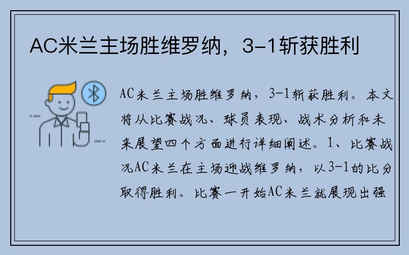 AC米兰主场胜维罗纳，3-1斩获胜利
