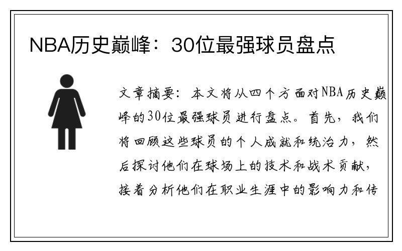 NBA历史巅峰：30位最强球员盘点