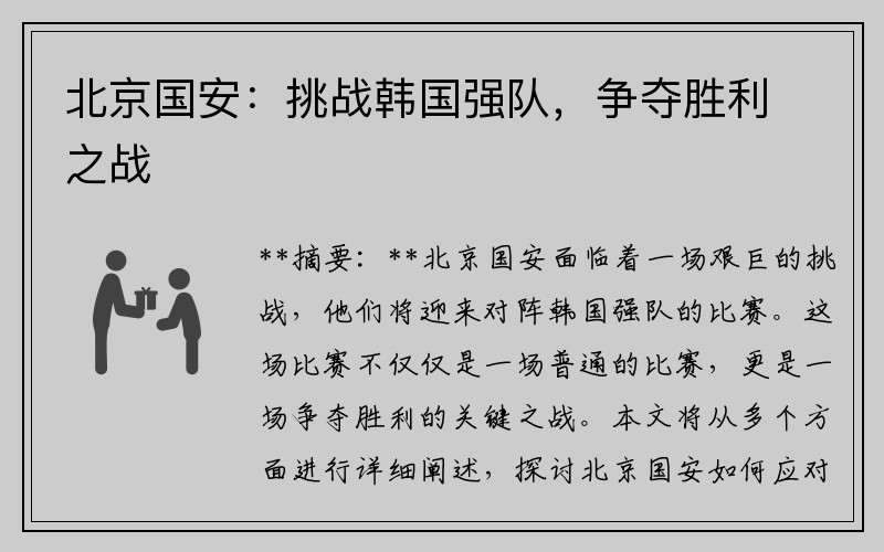 北京国安：挑战韩国强队，争夺胜利之战