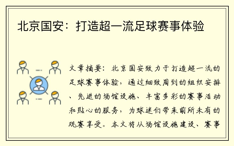 北京国安：打造超一流足球赛事体验