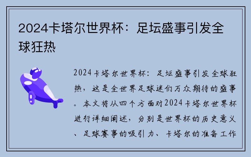 2024卡塔尔世界杯：足坛盛事引发全球狂热