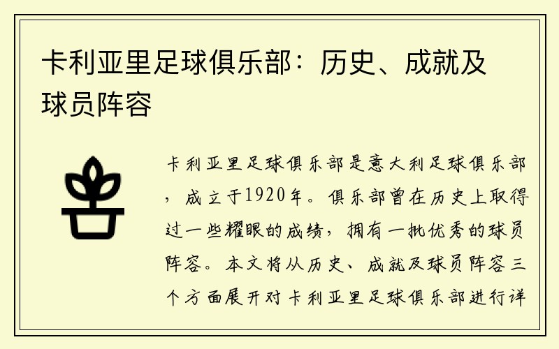 卡利亚里足球俱乐部：历史、成就及球员阵容