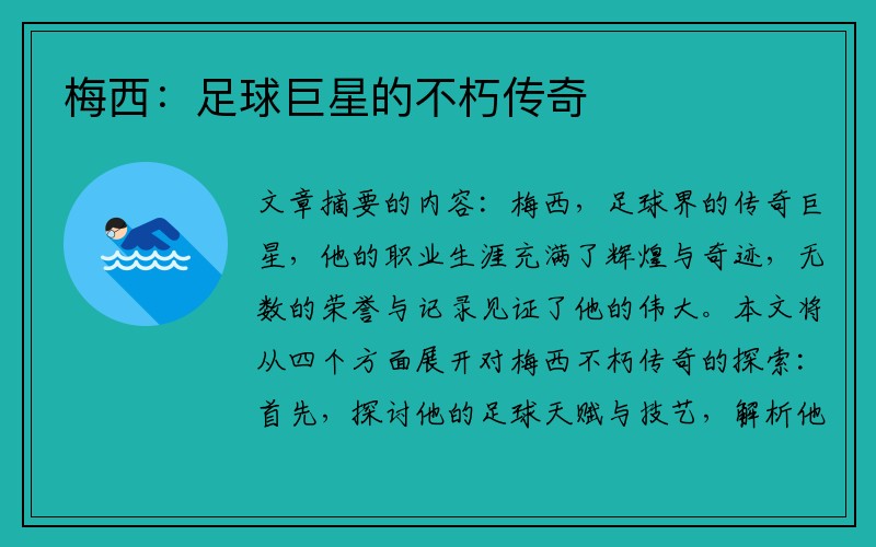 梅西：足球巨星的不朽传奇