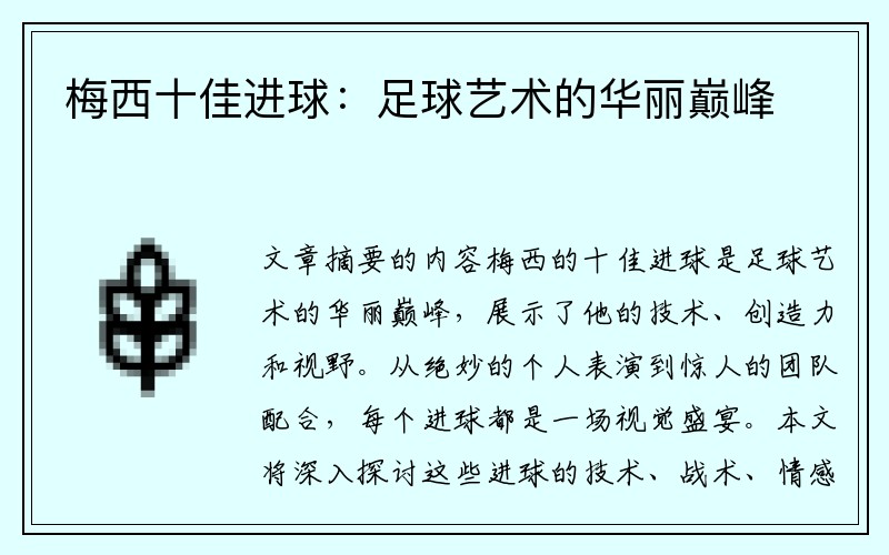 梅西十佳进球：足球艺术的华丽巅峰