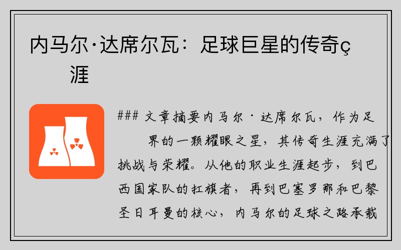 内马尔·达席尔瓦：足球巨星的传奇生涯