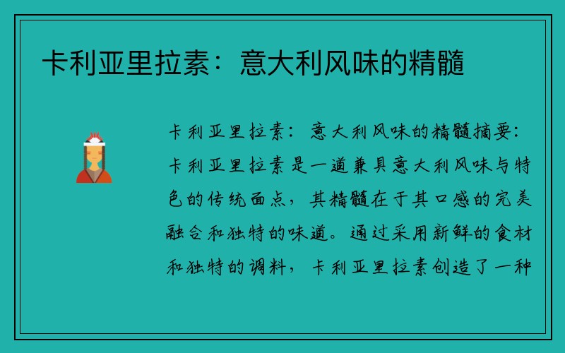 卡利亚里拉素：意大利风味的精髓