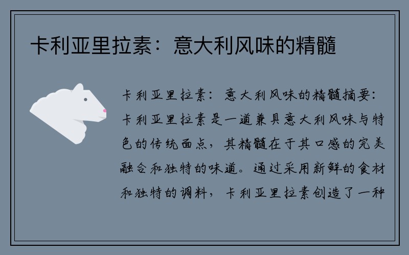 卡利亚里拉素：意大利风味的精髓
