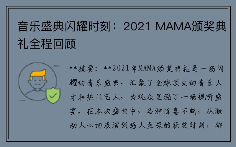 音乐盛典闪耀时刻：2021 MAMA颁奖典礼全程回顾