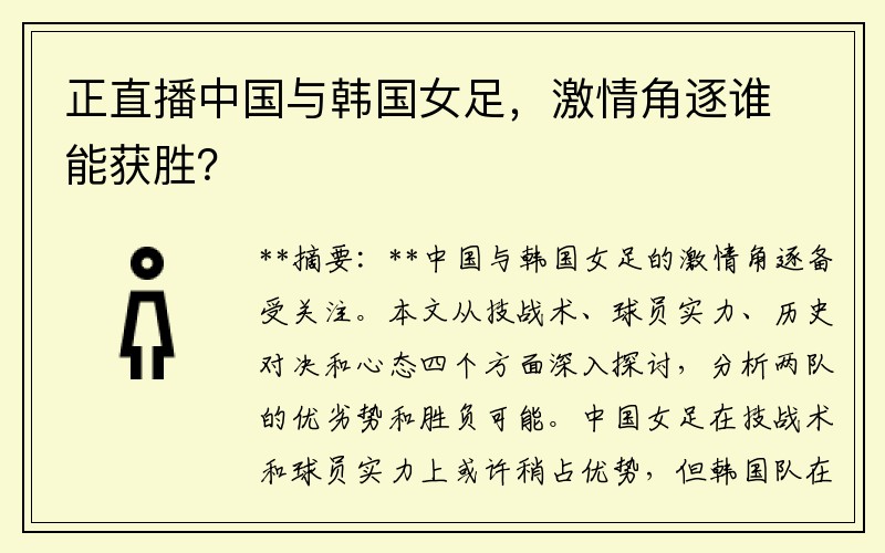 正直播中国与韩国女足，激情角逐谁能获胜？