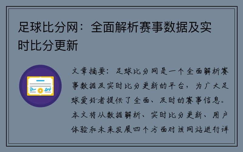 足球比分网：全面解析赛事数据及实时比分更新