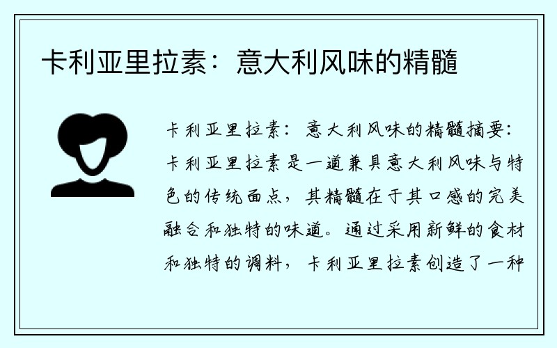 卡利亚里拉素：意大利风味的精髓