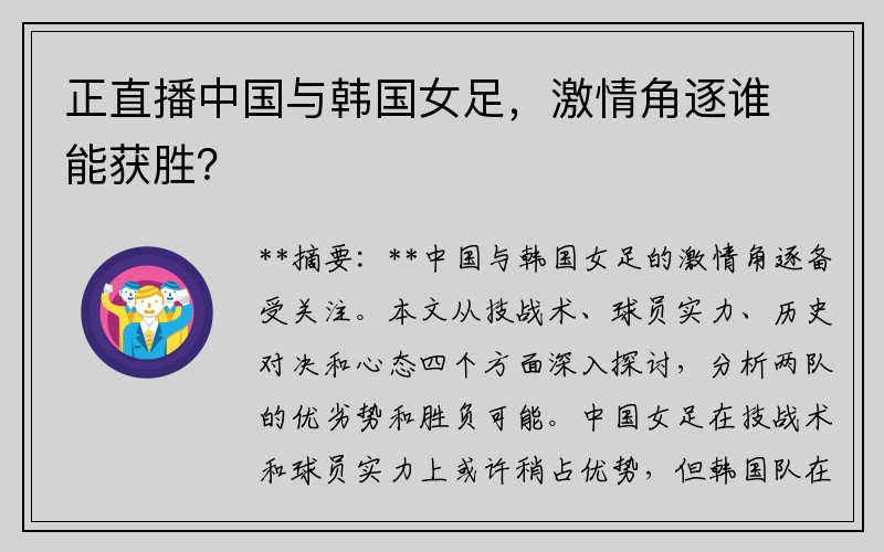正直播中国与韩国女足，激情角逐谁能获胜？