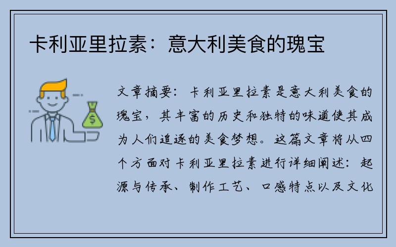 卡利亚里拉素：意大利美食的瑰宝