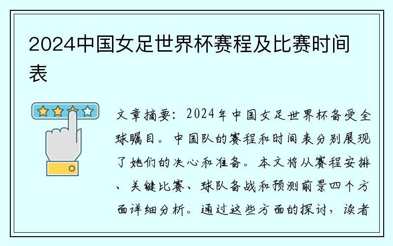 2024中国女足世界杯赛程及比赛时间表