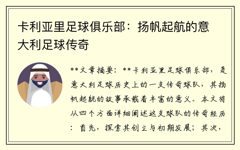 卡利亚里足球俱乐部：扬帆起航的意大利足球传奇