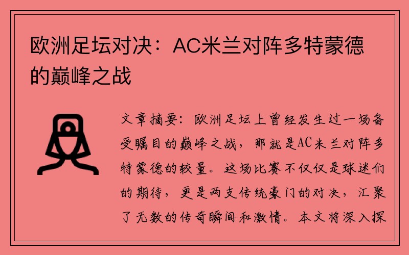 欧洲足坛对决：AC米兰对阵多特蒙德的巅峰之战