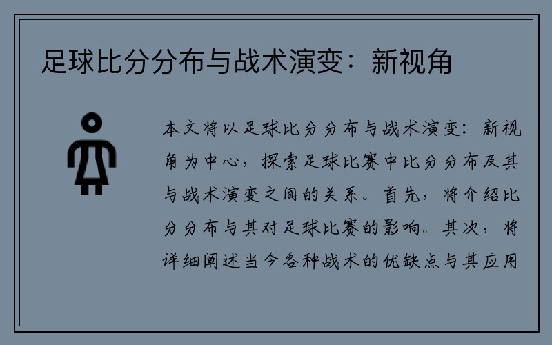 足球比分分布与战术演变：新视角
