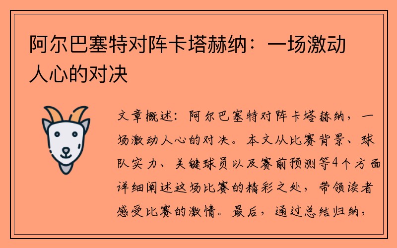 阿尔巴塞特对阵卡塔赫纳：一场激动人心的对决