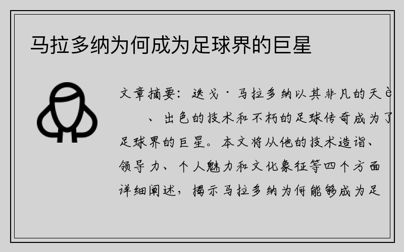 马拉多纳为何成为足球界的巨星