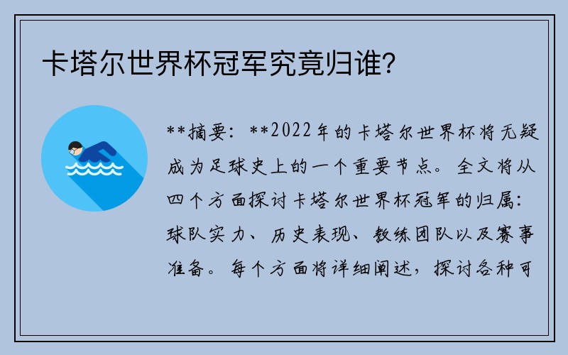 卡塔尔世界杯冠军究竟归谁？