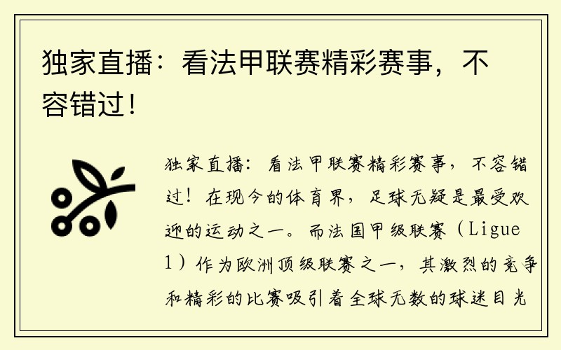 独家直播：看法甲联赛精彩赛事，不容错过！