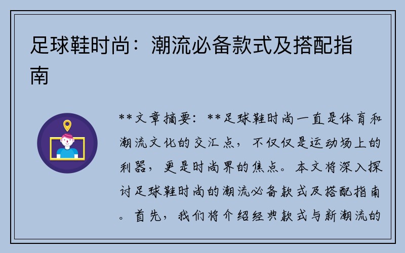 足球鞋时尚：潮流必备款式及搭配指南