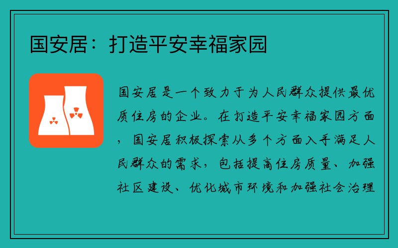 国安居：打造平安幸福家园