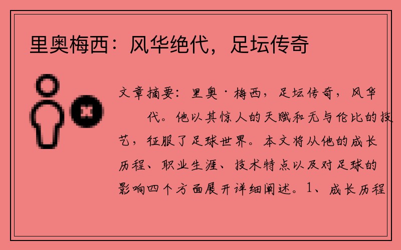 里奥梅西：风华绝代，足坛传奇
