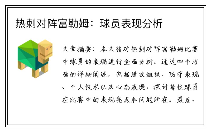 热刺对阵富勒姆：球员表现分析