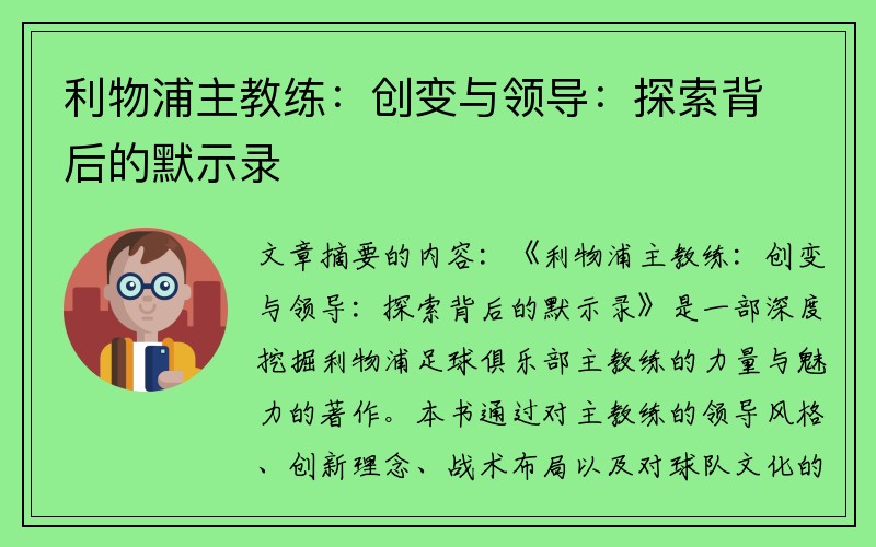 利物浦主教练：创变与领导：探索背后的默示录
