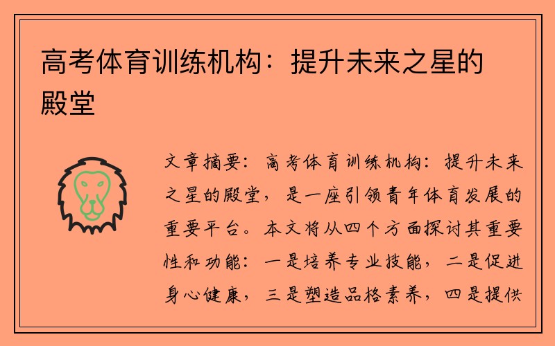 高考体育训练机构：提升未来之星的殿堂