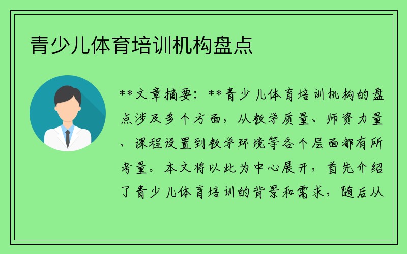 青少儿体育培训机构盘点