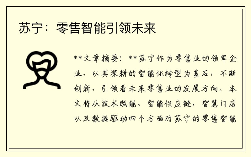 苏宁：零售智能引领未来