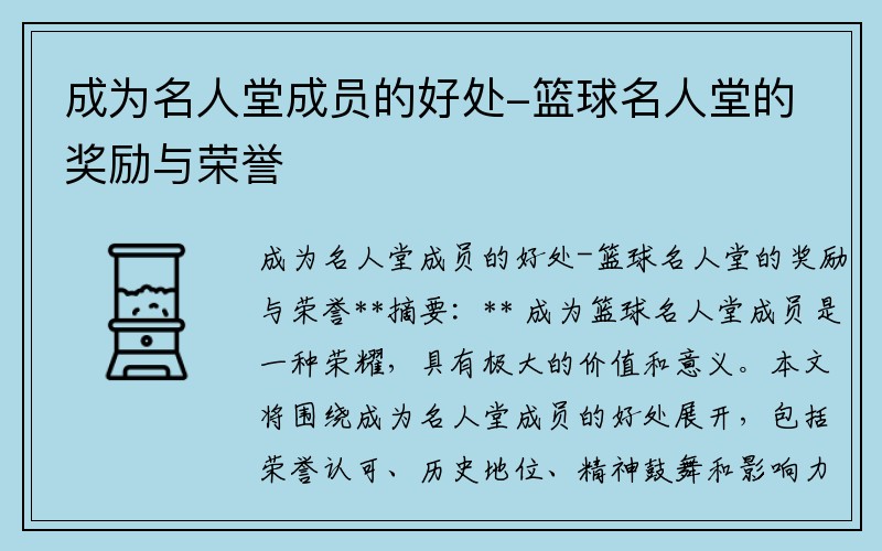 成为名人堂成员的好处-篮球名人堂的奖励与荣誉