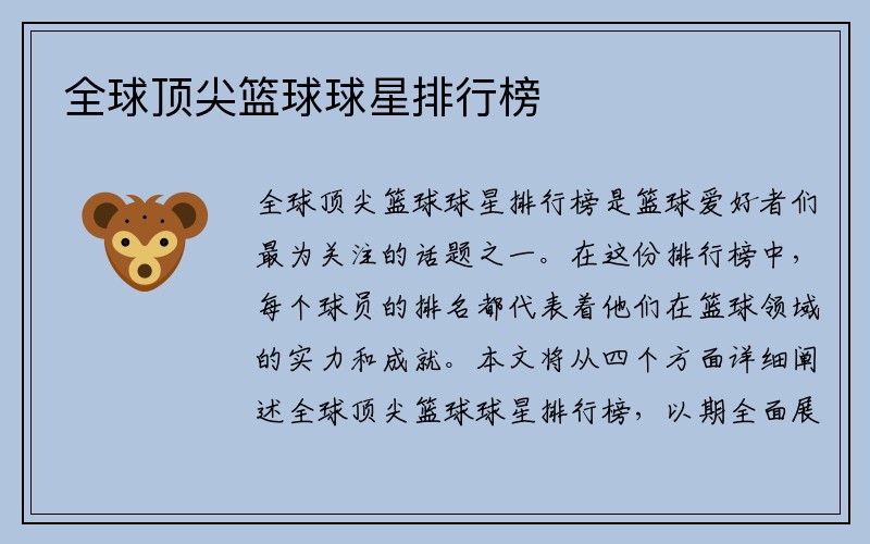 全球顶尖篮球球星排行榜