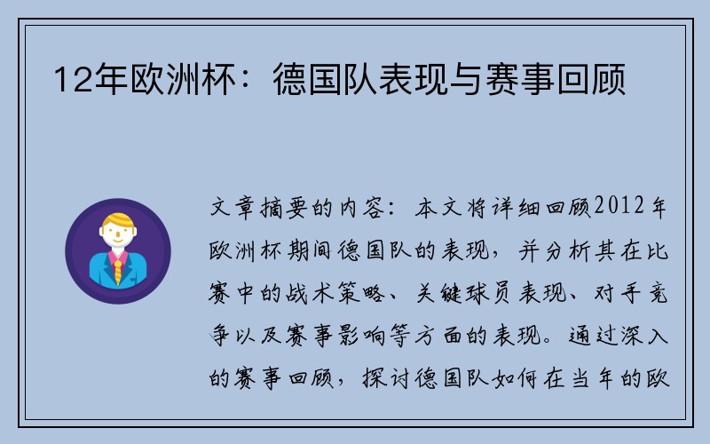 12年欧洲杯：德国队表现与赛事回顾