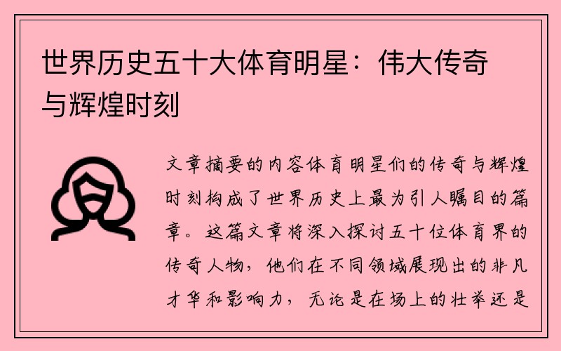 世界历史五十大体育明星：伟大传奇与辉煌时刻