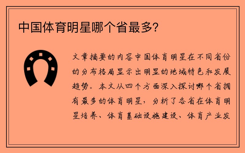 中国体育明星哪个省最多？