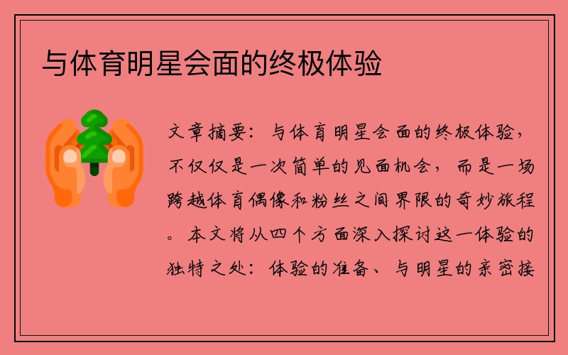 与体育明星会面的终极体验